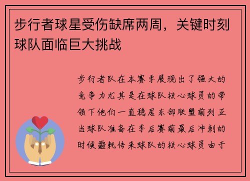 步行者球星受伤缺席两周，关键时刻球队面临巨大挑战